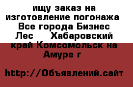 ищу заказ на изготовление погонажа. - Все города Бизнес » Лес   . Хабаровский край,Комсомольск-на-Амуре г.